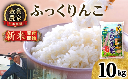 【新米予約】【令和8年産】★金賞農家★が作る「ふっくりんこ」10kg《杉本農園》