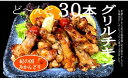 【ふるさと納税】　紀の国みかんどり　グリルチキン30本セット(A583-1)