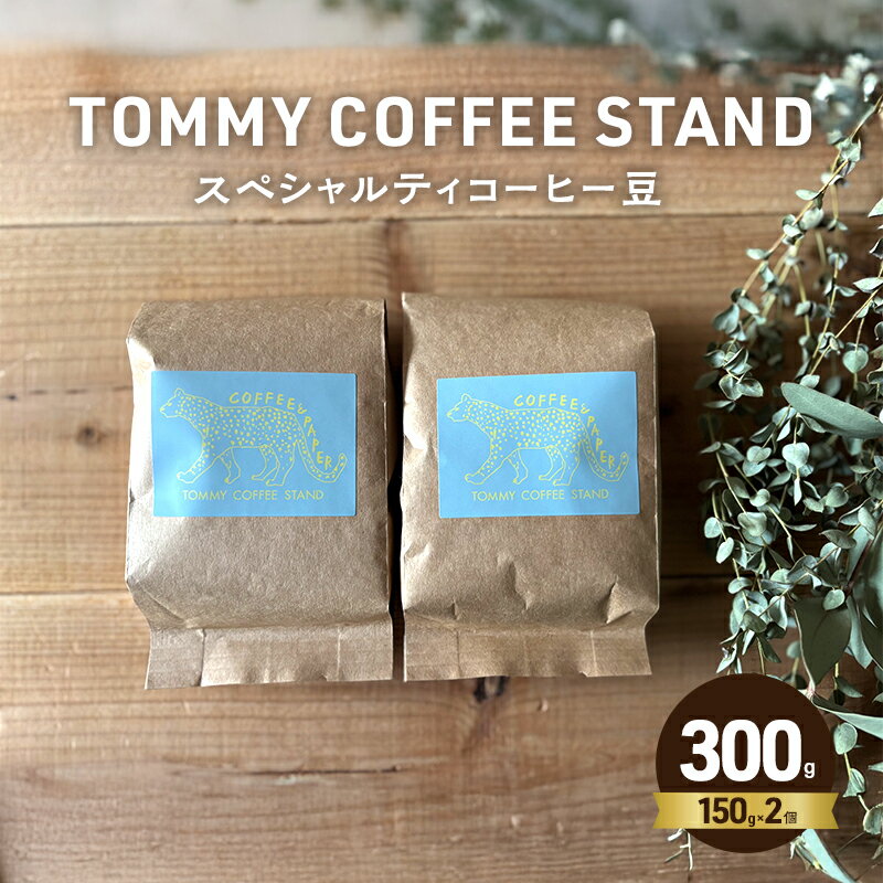 【ふるさと納税】スペシャリティコーヒー豆 150g 2個 コーヒー豆 珈琲 コーヒー 兵庫県 洲本市 淡路島