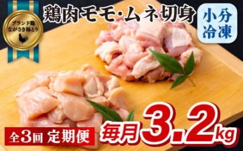 [B322p］《定期便》ながさき福とり鶏肉モモ･ムネ切身(3.2ｋg)【3回お届け】