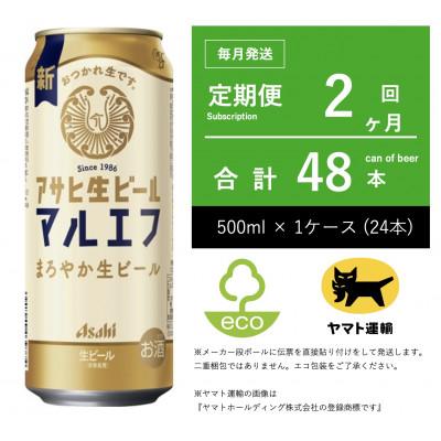 ふるさと納税 守谷市 【毎月定期便】アサヒ　生ビール　マルエフ　500ml × 24本　【エコ発送】全2回
