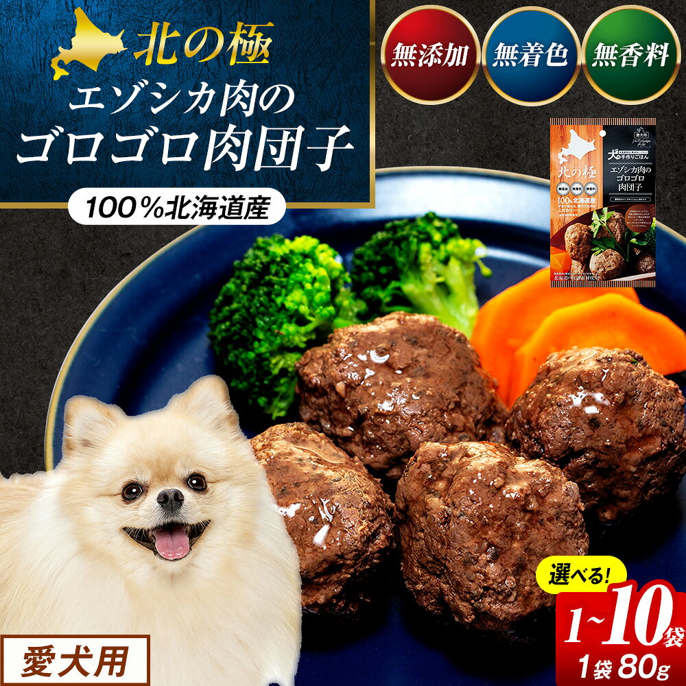 【ふるさと納税】プレシカ 北の極 犬の手作りごはん エゾシカ肉のゴロゴロ肉団子 1袋～10袋 | 犬のごはん ドッグフード 無添加 犬 おやつ エゾシカ 鹿肉 ステーキ 国産 ウェット トッピング 水分補給 シニア犬 ご褒美 北海道 津別町