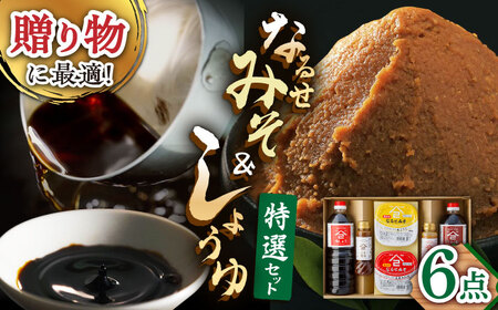 醤油・味噌 特選6点セット 醤油味噌 [UAX006]