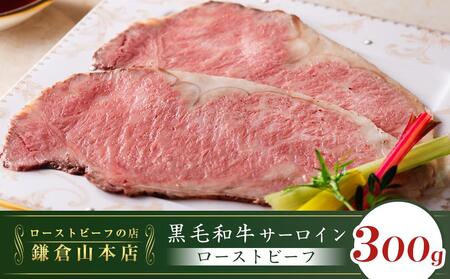ローストビーフの店鎌倉山　黒毛和牛サーロインローストビーフスライス ｜ ローストビーフ 肉 お肉 牛肉 和牛 人気 有名 おすすめ ソース ギフトスライス  黒毛和牛 サーロイン 高級 国産牛 柔らかい 肉料理 贈答 ギフト お取り寄せ 送料無料 鎌倉 神奈川 ローストビーフ ローストビーフ ローストビーフ ローストビーフ