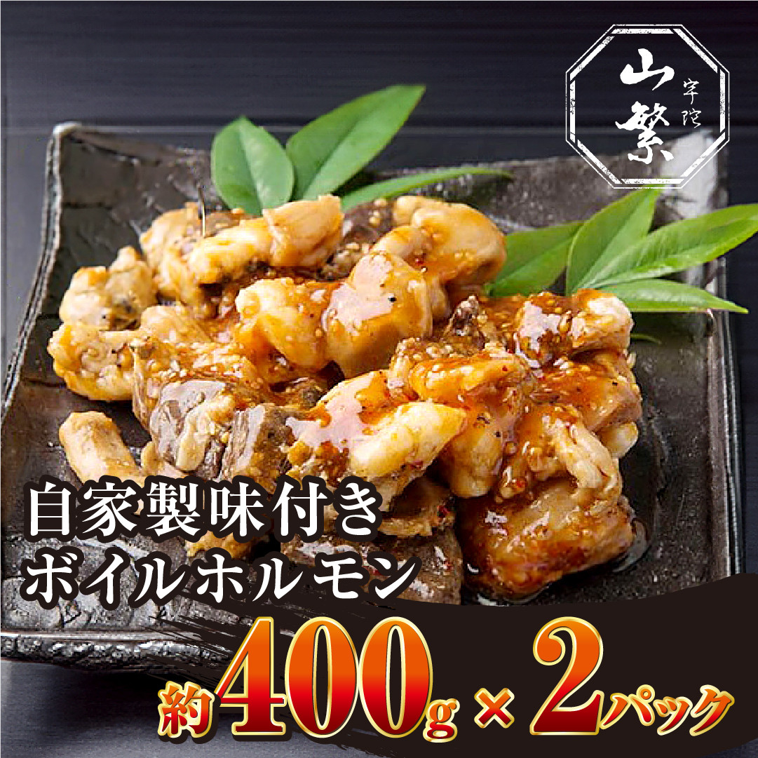 
(冷凍)　宇陀牛　黒毛和牛　自家製　味付き　ボイル　ホルモン　約400g×2／山繁 キャンプ 焼肉　バーベキュー アウトドア 奈良県 宇陀市 お中元 贈答用 贈り物 暑中見舞い お土産
