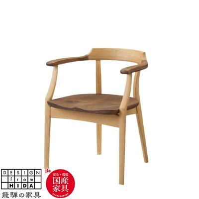 ふるさと納税 飛騨市 飛騨の家具　サイン　アームチェア　ウォルナット×オーク材　【国産家具・飛騨家具】