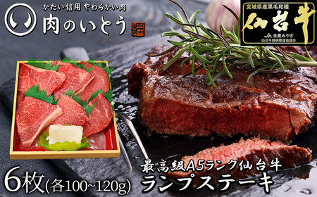 【ふるなびWEEK対象】最高級A5ランク 仙台牛 ランプ ステーキ 6枚【 ステーキ 】FN-Limited-PR ●