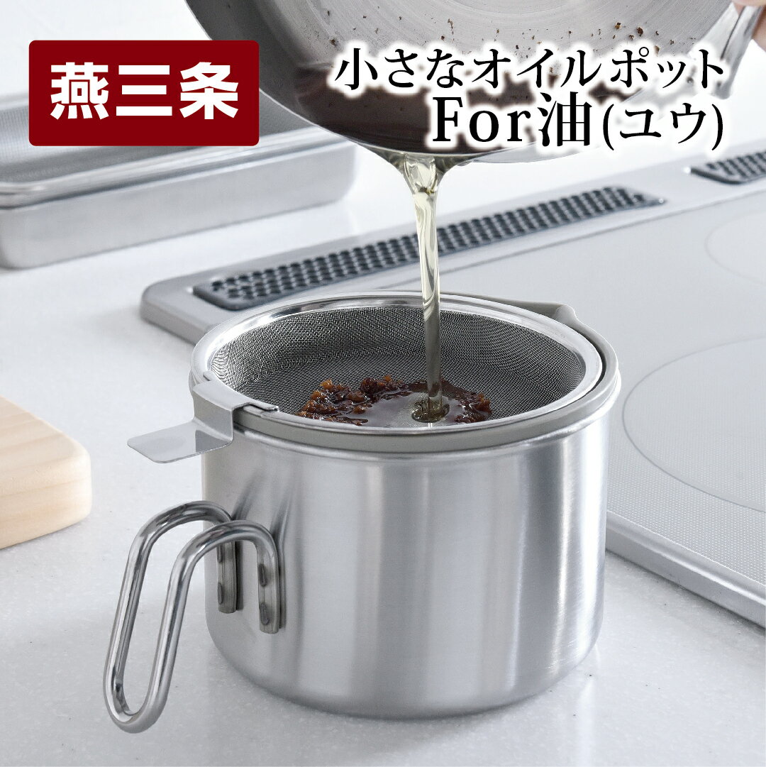 【ふるさと納税】小さなオイルポットFor油(ユウ） ステンレス製キッチン用品 調理器具 【010S089】