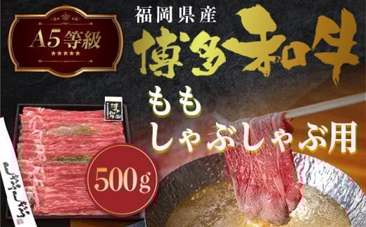 
            牛肉 A5等級 博多和牛 もも しゃぶしゃぶ 500g [一千也フーズ 福岡県 宇美町 um40azp140004] 肉 和牛 もも肉 しゃぶしゃぶ 福岡県産 冷凍
          
