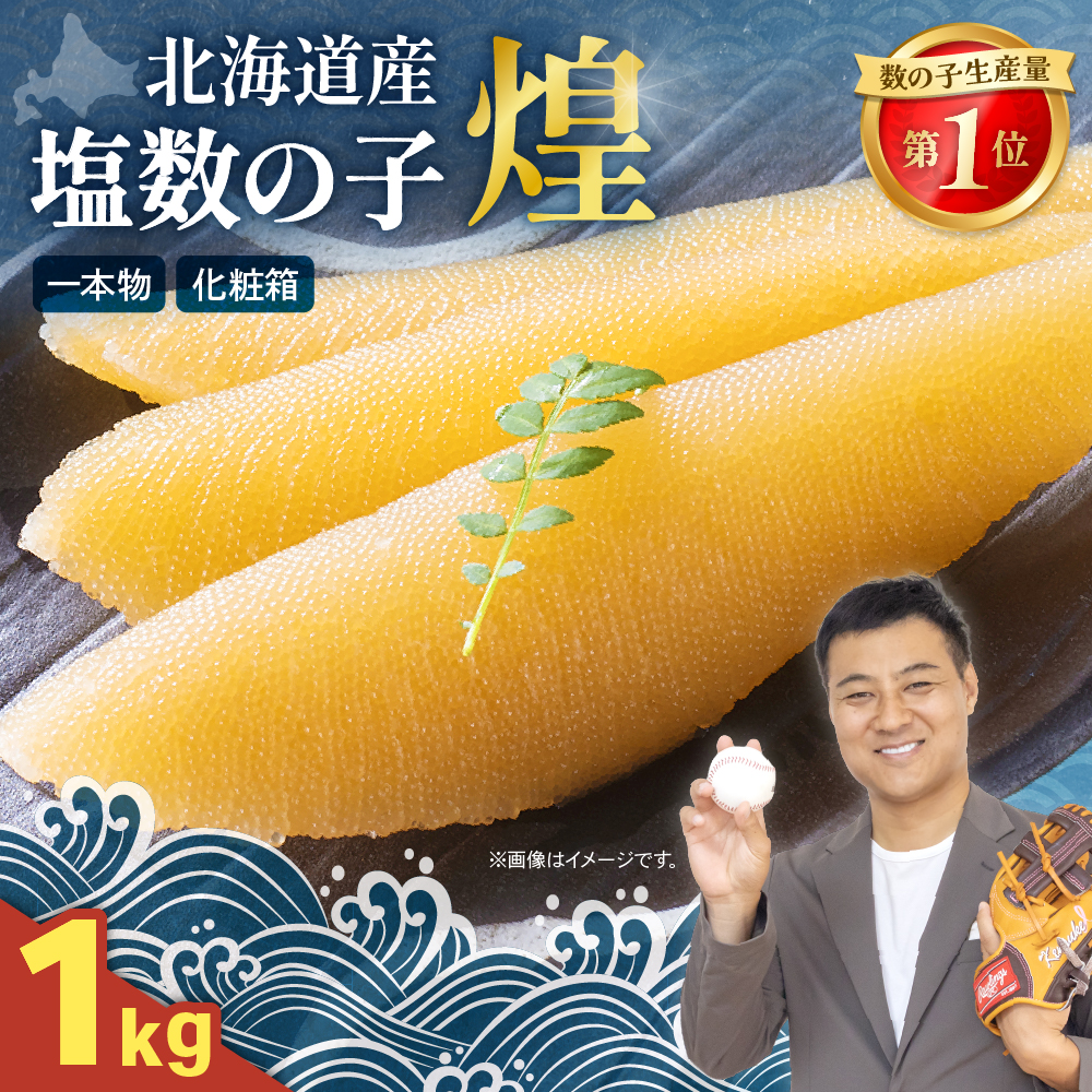 【煌】北海道産　塩数の子　1kg（500g×2）　R001-089