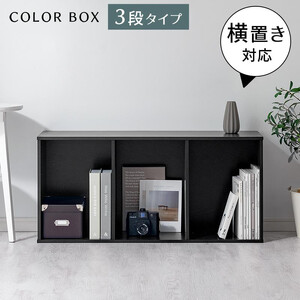【完成品でお届け】スリム多目的ラック〔3段〕（ブラック）カラーボックス 3段 収納 スリム 本棚 おしゃれ 大容量 ラック マルチラック 書棚 木製スリム収納 a4 ロータイプ 薄型 横置き 漫画 文庫本 単行本 同人誌 本 CD DVD コミック収納 AKANBR920068-0-BK