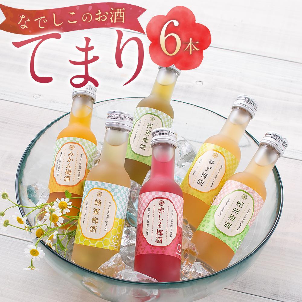【ふるさと納税】なでしこのお酒「てまり」180ml 梅酒 6本セット ［MG76］ | 酒 リキュールお酒 さけ 人気 おすすめ 送料無料 ギフト