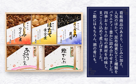 やわらか煮5種詰合せ(桐箱入り) やわらか煮 セット あさりふかし煮 ほたて黄金煮 しじみワイン煮 さざめ昆布 鰹でんぶ  日本料理 ギフト お祝い 贈答用 グルメ おすすめ 人気 桐箱