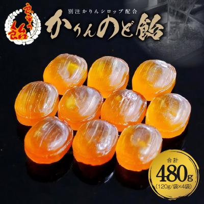 ふるさと納税 小牧市 かりんのど飴　〜良平の飴　手造り飴〜[128T04]