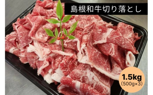 島根和牛切り落とし1.5kg（500g×3） 【185_2051】