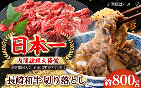 【大自然の贈り物！】長崎和牛 切り落とし 約800g【ながさき西海農業協同組合】 [DBV009][DBV009]