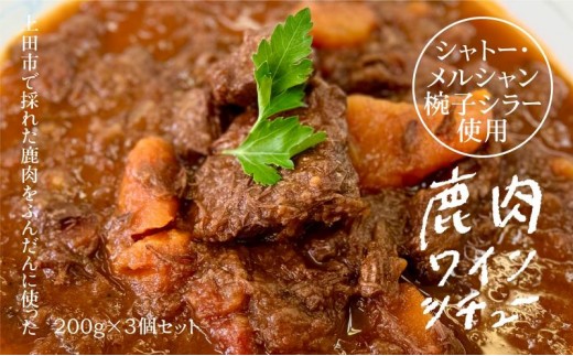 
                  【長野県上田市】鹿肉の赤ワイン煮込み（シャトー・メルシャン椀子シラー使用）　×　3パックセット
                