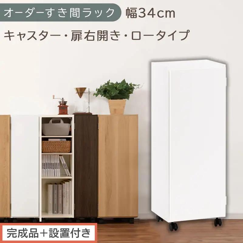 【完成品＋設置付き】オーダーすき間ラック〔幅34cm・キャスター・扉右開き・ロータイプ〕（ホワイト）すき間ラック 収納棚 約 奥行32 高さ96 扉付き キャスター付き スリム ロータイプ 本棚 AKONBE400111-34R-WH