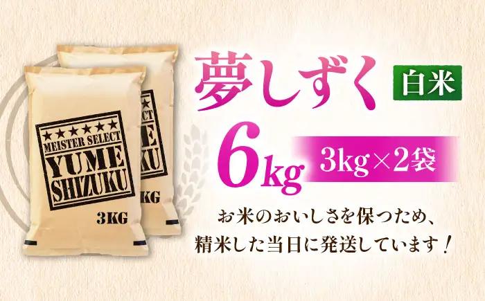 令和7年産 夢しずく 白米 6kg 大塚米穀店 / 米 お米 おこめ 精米 [FCW028]