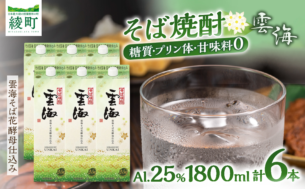 そば焼酎発祥の蔵元【雲海酒造】雲海そば花酵母仕込み 6本 [25度1800ml]_0087-015