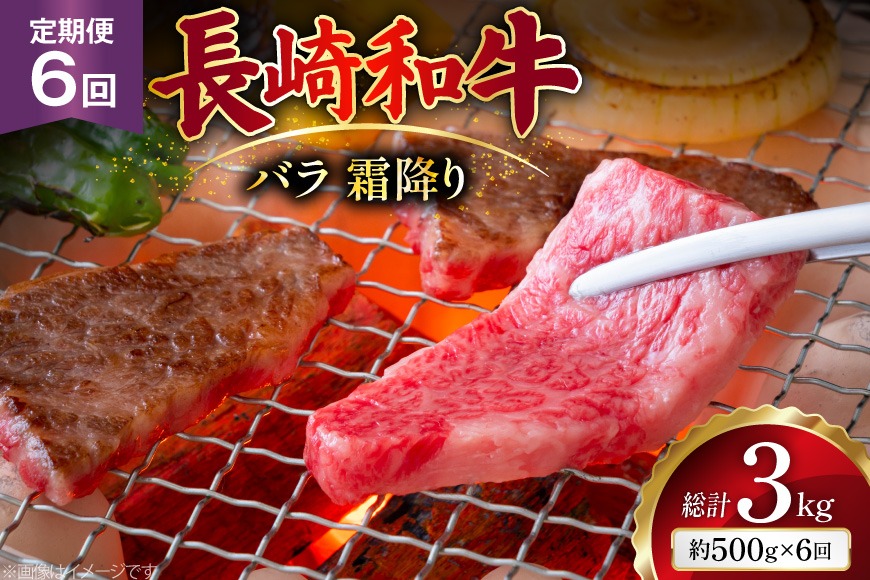 AJ560 【6回定期便】長崎和牛 バラ 霜降り 焼肉用 約500g [ 肉 牛肉 和牛 高級 おいしい ステーキ肉 まるしん商会 黒牛 長崎県 島原市 ]