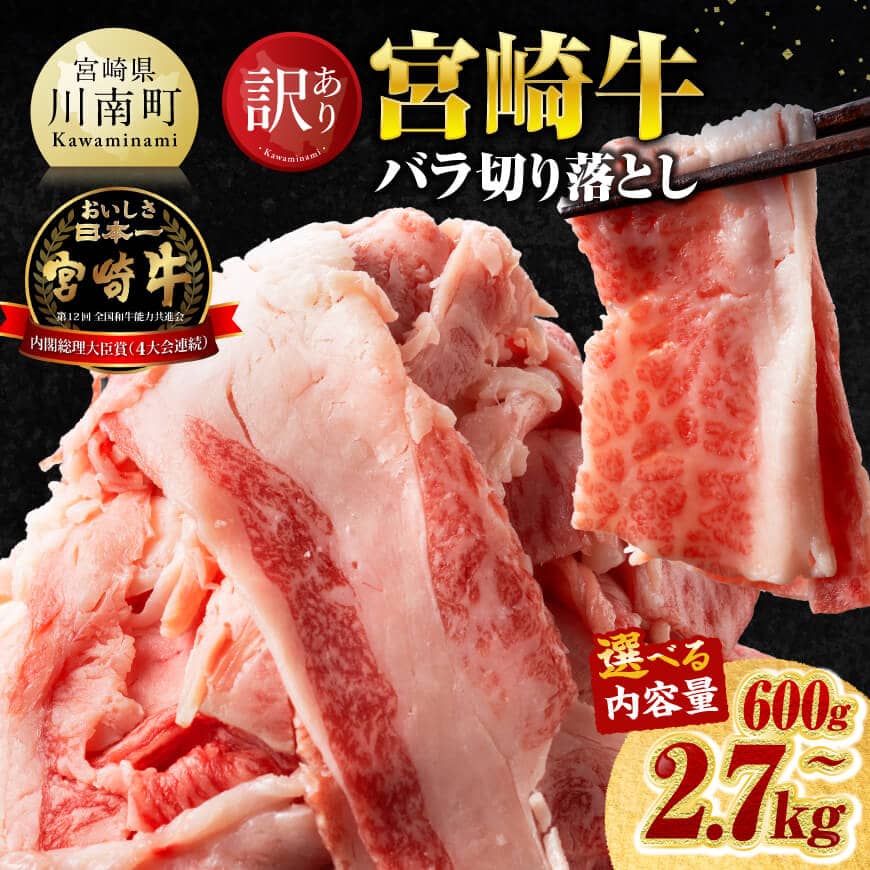 【ふるさと納税】※内容量が選べる※【訳あり】宮崎牛バラ切り落とし 600g / 900g / 1800g / 2700g - 牛肉 牛 肉 宮崎牛 牛バラ 切り落とし 牛丼 カレー牛めし 牛とじ丼 肉どうふ 野菜炒め おろしポン酢 和食 洋食 中華 小分け 訳あり 旨味の油 料理の隠し味 送料無料 川南町
