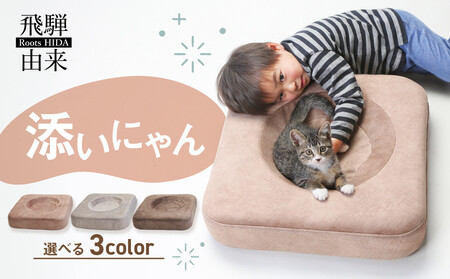 添いにゃん | 猫 ネコ ねこ クッション お手入れ簡単 洗濯可能 添寝 添い寝 飛騨由来 SM005