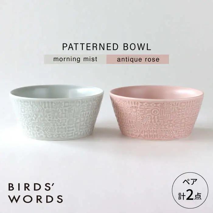 【波佐見焼】PATTERNED BOWL ペア 2点セット morning mist + antique rose 【BIRDS’ WORDS】[CF074]