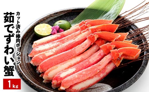 D-48006 ボイルズワイガニ棒肉ポーション1kg(20～50本)