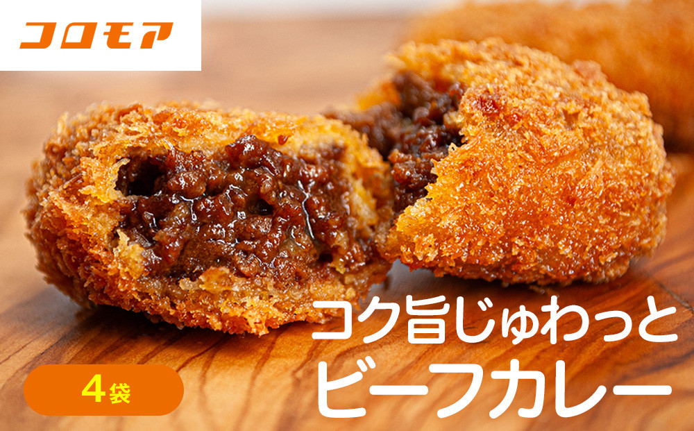 
                  コロモア コク旨じゅわっとビーフカレーコロッケ 280g（8個入り） 4袋 サンマルコ食品㈱ | 北海道津別町
                