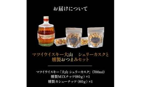 マツイウイスキー大山　シェリーカスクと燻製おつまみセット ウイスキー おつまみ セット 燻製 ナッツ お酒 酒 アルコール 鳥取県 倉吉市