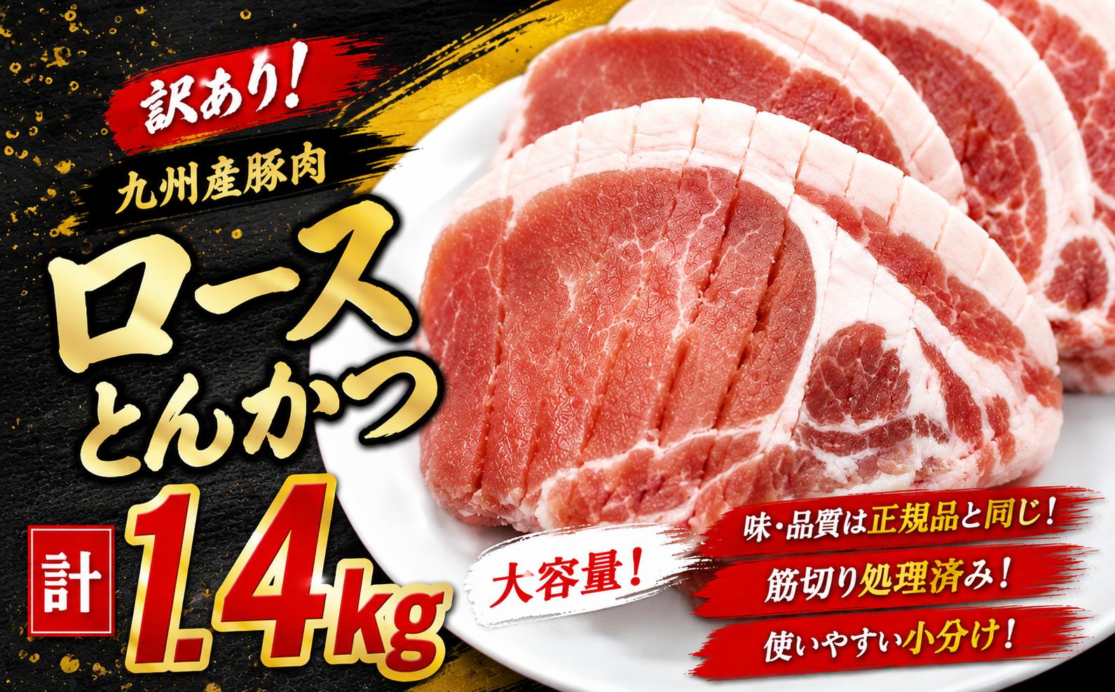 
                  【訳あり】九州産豚肉ロースとんかつ計1.4kg(豚肉 ロース とんかつ 豚ロース ロースカツ 厚切り 九州産 国産豚肉 ジューシー やわらか 甘みのある脂 肉厚 )
                