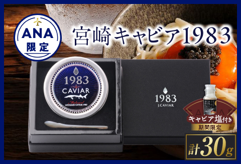 【ANA限定】数量限定 宮崎キャビア1983 30g 期間限定 キャビア塩付き 魚卵 魚介 国産 食品 加工品 黒いダイヤ シロチョウザメ 高級 贅沢 三大珍味 おつまみ ご褒美 記念日 お祝い パーティー オードブル ギフト 贈り物 プレゼント お取り寄せ グルメ おすすめ 宮崎県 日南市 送料無料_I28-25-C