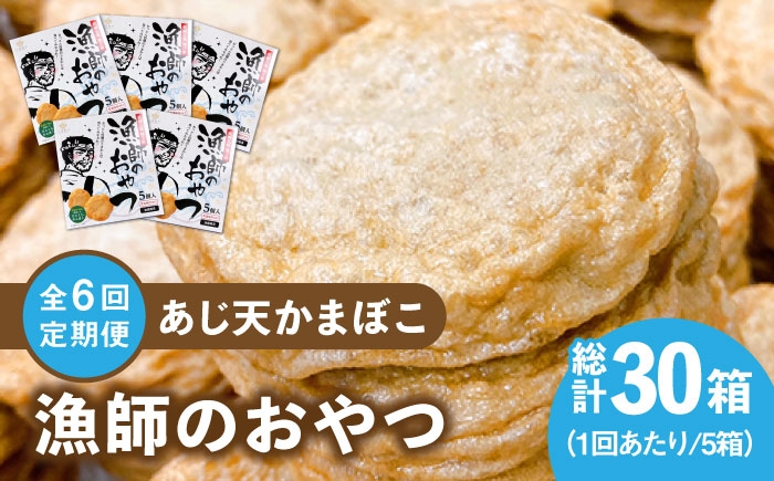 
                  【全6回定期便】【ひとくちサイズのあじ天かまぼこ】個包装で食べやすい 漁師のおやつ5箱 セット 【株式会社しまおう】 [PAY056] 練物 練り物 カマボコ 蒲鉾 魚
                