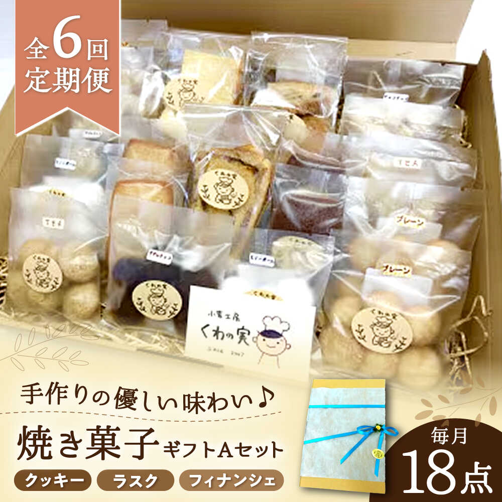 【ふるさと納税】【全6回定期便】焼き菓子ギフトA / 焼き菓子 ギフト 詰め合わせ / 瀬戸市 / 社会福祉法人くわの実福祉会かいこ[BBBU010]