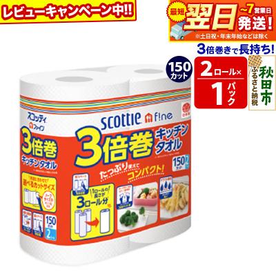 ふるさと納税 秋田市 スコッティファイン キッチンタオル 150カット 2ロール×1|15_nsc-110101