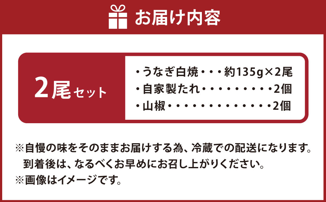 こだわりの逸品！国産 白焼うなぎ 約135g×2尾 