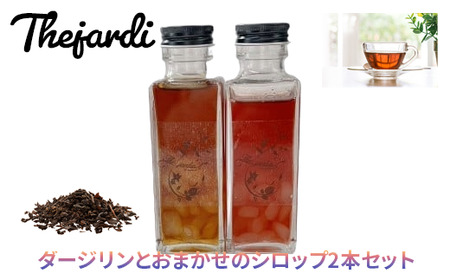 紅茶専門店 The Jardin 茶葉を煮詰めて作った紅茶シロップ 2本（ダージリン＋おまかせ）【兵庫県 高砂市】
