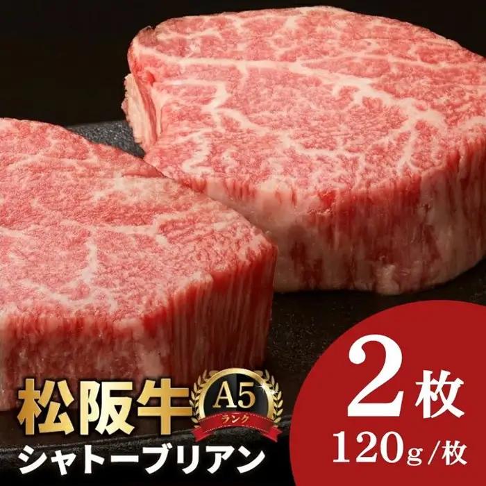松阪牛シャトーブリアンステーキ 240g A5 [ 松阪牛 ] / 4.8-3