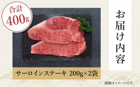 KU048 ＜宮崎牛＞サーロインステーキ　200g×2袋（計400g）美味しい牛肉をご家庭で