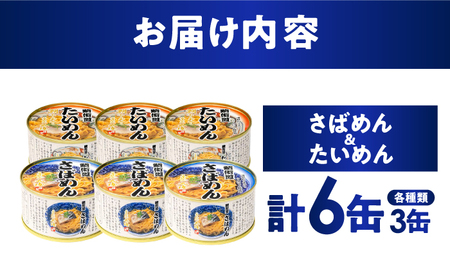 さばめん・たいめん 6缶セット (各3缶) / 鯛ひしお入り 鯖そうめん 惣菜 非常食 常温保存 小浜市 / 小浜海産物[BFAA154]