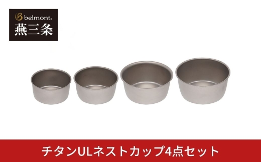 [ベルモント] チタンULネストカップ4点セット 280ml 350ml 460ml 650ml ULキャンパー 登山 入れ子 スタッキング 燕三条製【020S119】