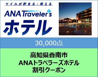 高知県香南市 ANAトラベラーズホテル割引クーポン（30,000点）