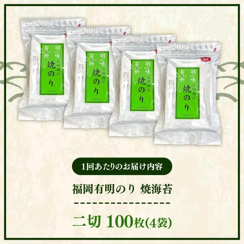 【定期便全6回】福岡有明のり 焼き海苔 2切25枚入×4袋【合計100枚】【海苔 のり 有明海苔 有明産海苔 ノリ 焼き海苔 福岡 筑前町 おすすめ ふるさと納税 送料無料 FL215】