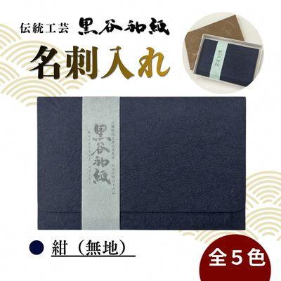 ふるさと納税 綾部市 【伝統工芸　黒谷和紙】名刺入れ 紺(無地)京都府綾部市より贈答用としても