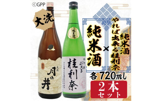 
日本酒 ガルパン 720ml 2本 セット 純米酒 月の井 コラボ 大洗 地酒 ガールズ＆パンツァー 桂利奈
