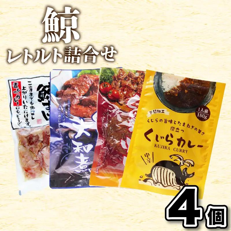 くじらレトルト詰合せ 4個入 【鯨すじ・くじらの大和煮・くじら焼肉・くじらカレー】 AY