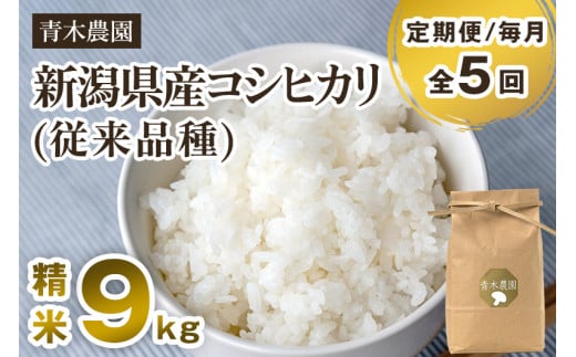 【令和7年産新米先行予約】【定期便5回毎月お届け】新潟県産 コシヒカリ（従来品種）精米9kg（3kg×3袋）《10月上旬から順次発送》 精米 白米 きのこ農家ならではの有機質肥料 お米 新潟産 コシヒカリ 加茂市 青木農園
