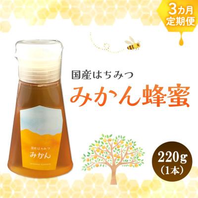 ふるさと納税 基山町 【毎月定期便】みよしの蜂蜜 (みかん) 220g×1本全3回