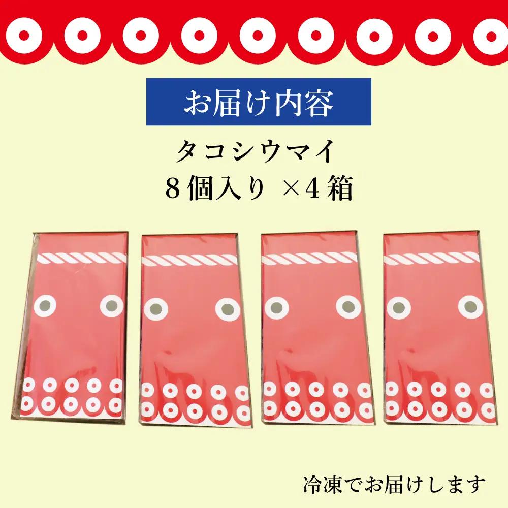 タコシウマイ（８個入り×4パック）ご家庭用｜ 国産 浜福 シュウマイ 冷凍 お取り寄せ タコシュウマイ 海鮮シュウマイ たこ